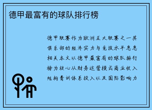 德甲最富有的球队排行榜