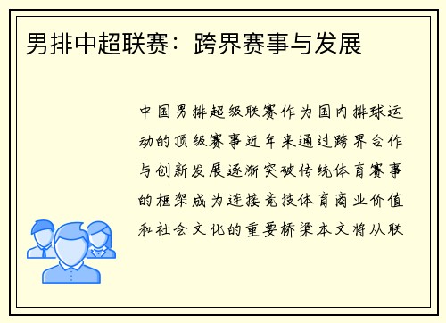 男排中超联赛：跨界赛事与发展