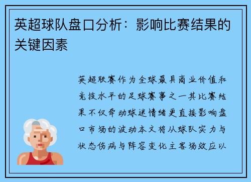 英超球队盘口分析：影响比赛结果的关键因素