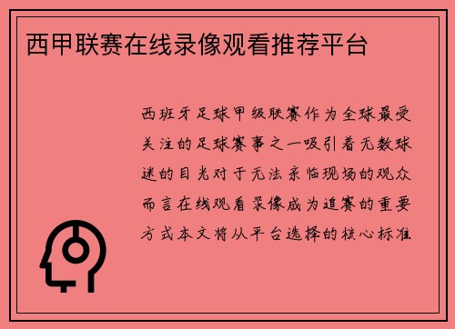 西甲联赛在线录像观看推荐平台