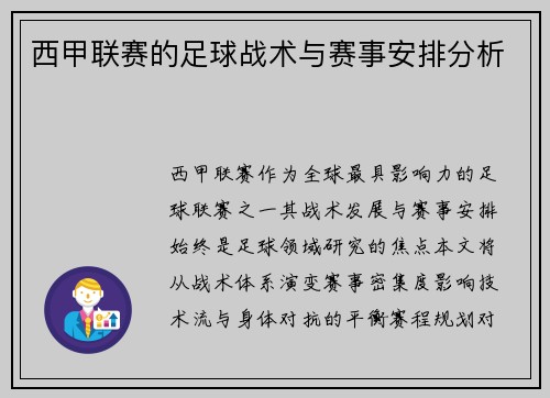 西甲联赛的足球战术与赛事安排分析