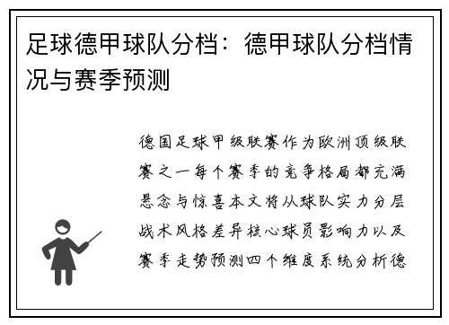 足球德甲球队分档：德甲球队分档情况与赛季预测