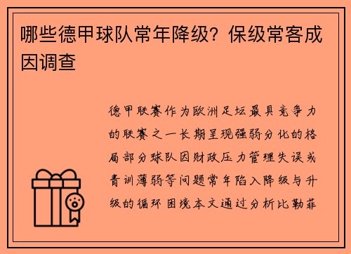 哪些德甲球队常年降级？保级常客成因调查