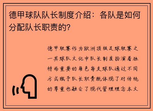 德甲球队队长制度介绍：各队是如何分配队长职责的？