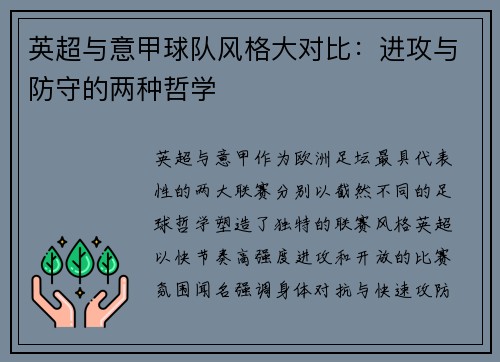 英超与意甲球队风格大对比：进攻与防守的两种哲学