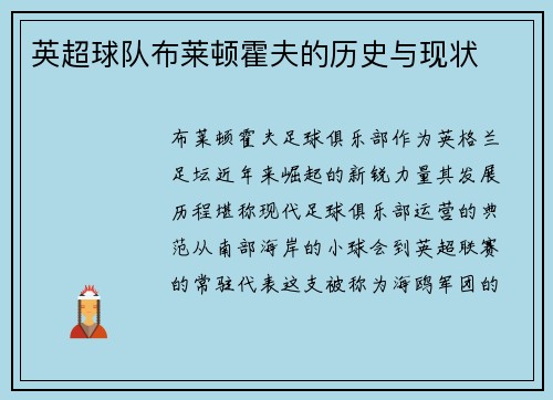 英超球队布莱顿霍夫的历史与现状