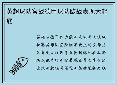 英超球队客战德甲球队欧战表现大起底