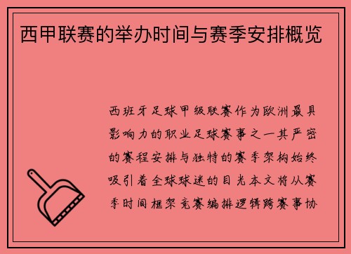 西甲联赛的举办时间与赛季安排概览