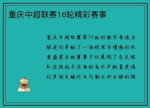 重庆中超联赛16轮精彩赛事