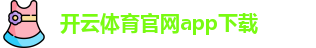 开云·体育（官网）APP下载-KAIYUNSPORTS